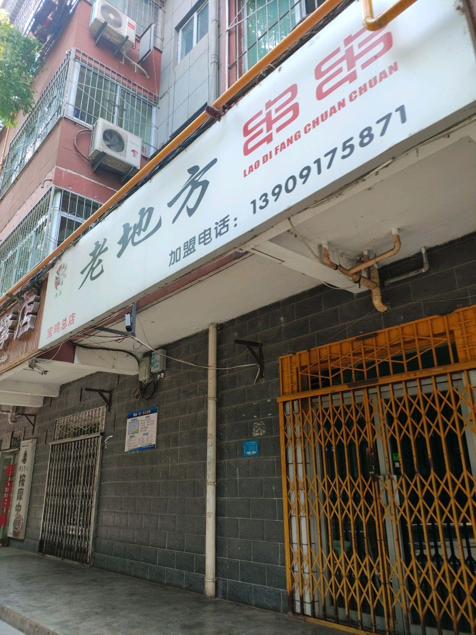 清真老地方串串