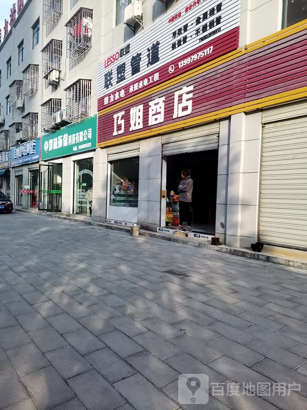 巧姐商店