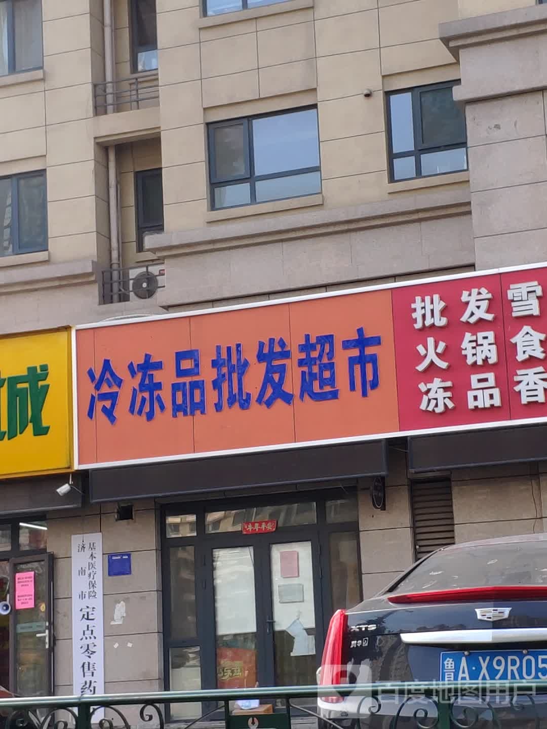 东品批发超市
