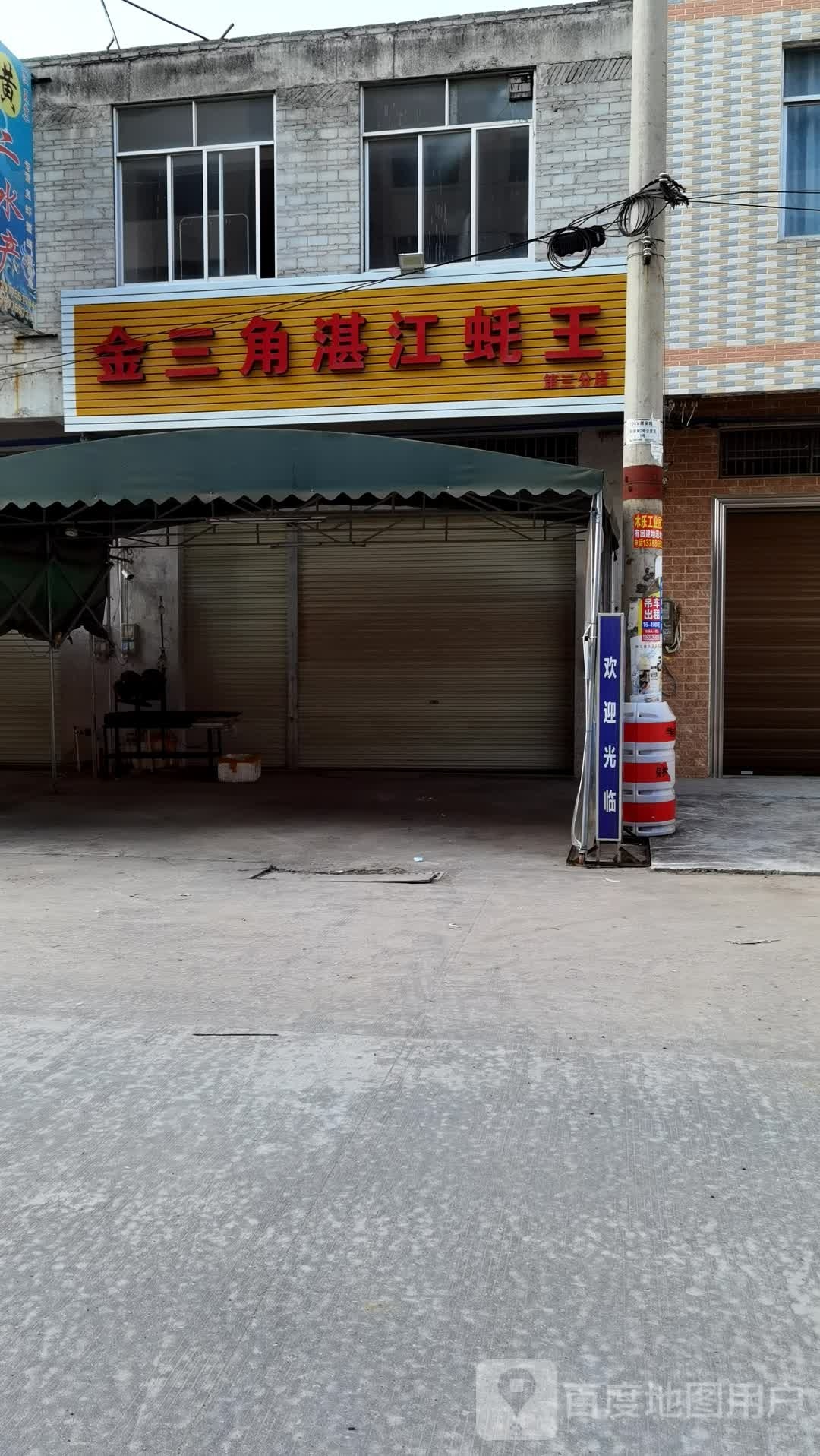 金三角湛江蚝王