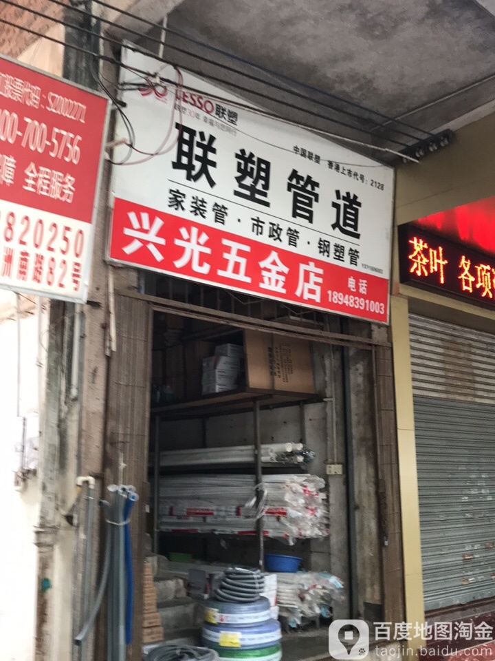 兴光五金店
