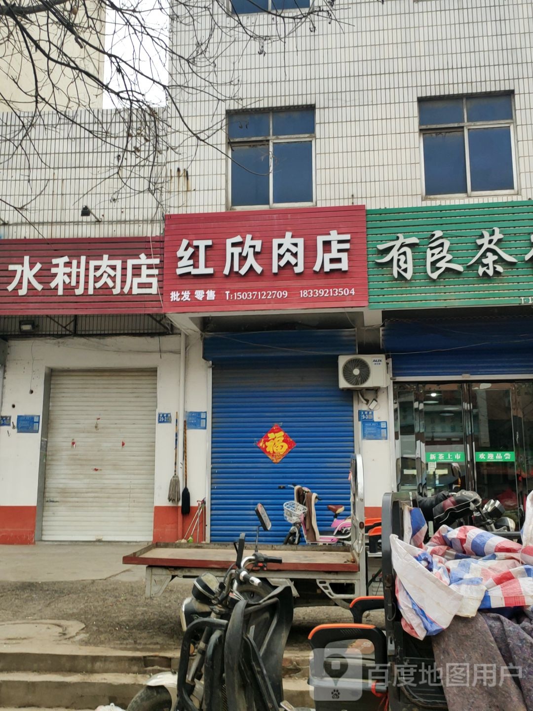 巩义市红欣商店