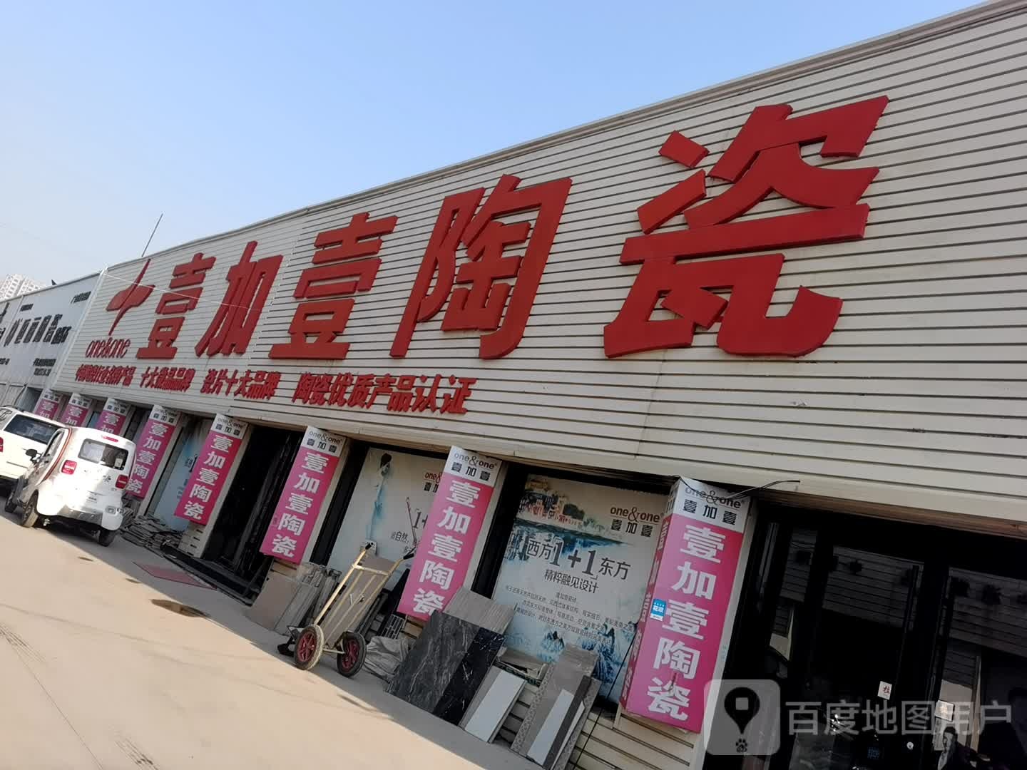 壹加壹陶瓷(龙福市场河南路店)