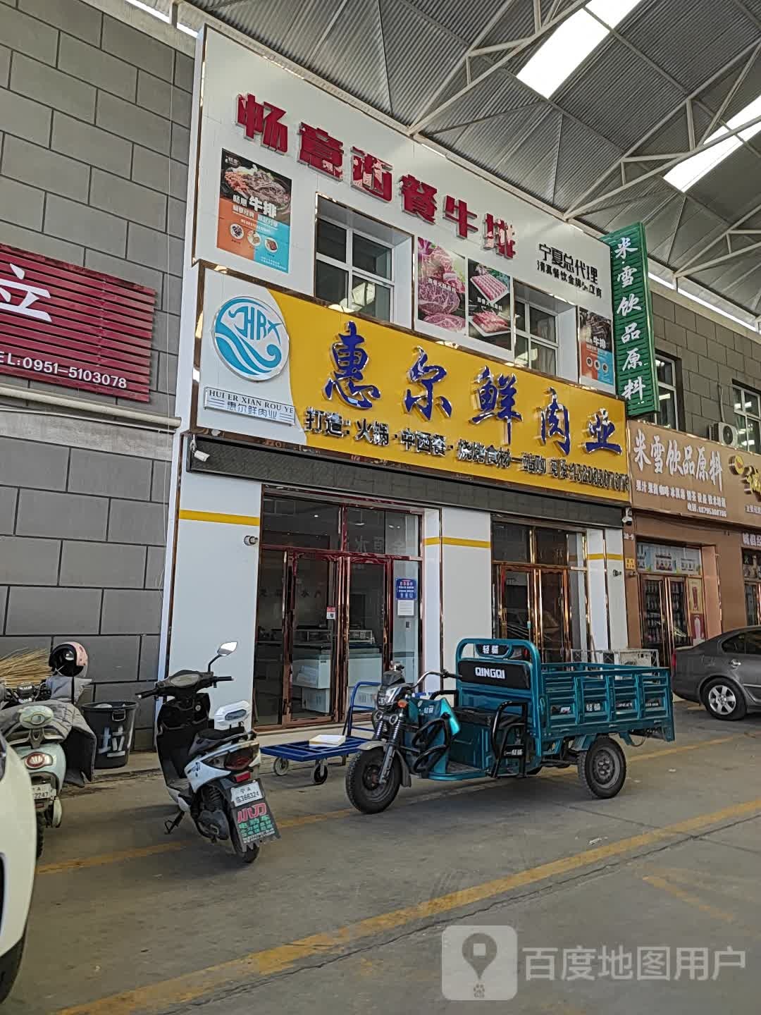 惠尔鲜水产商行