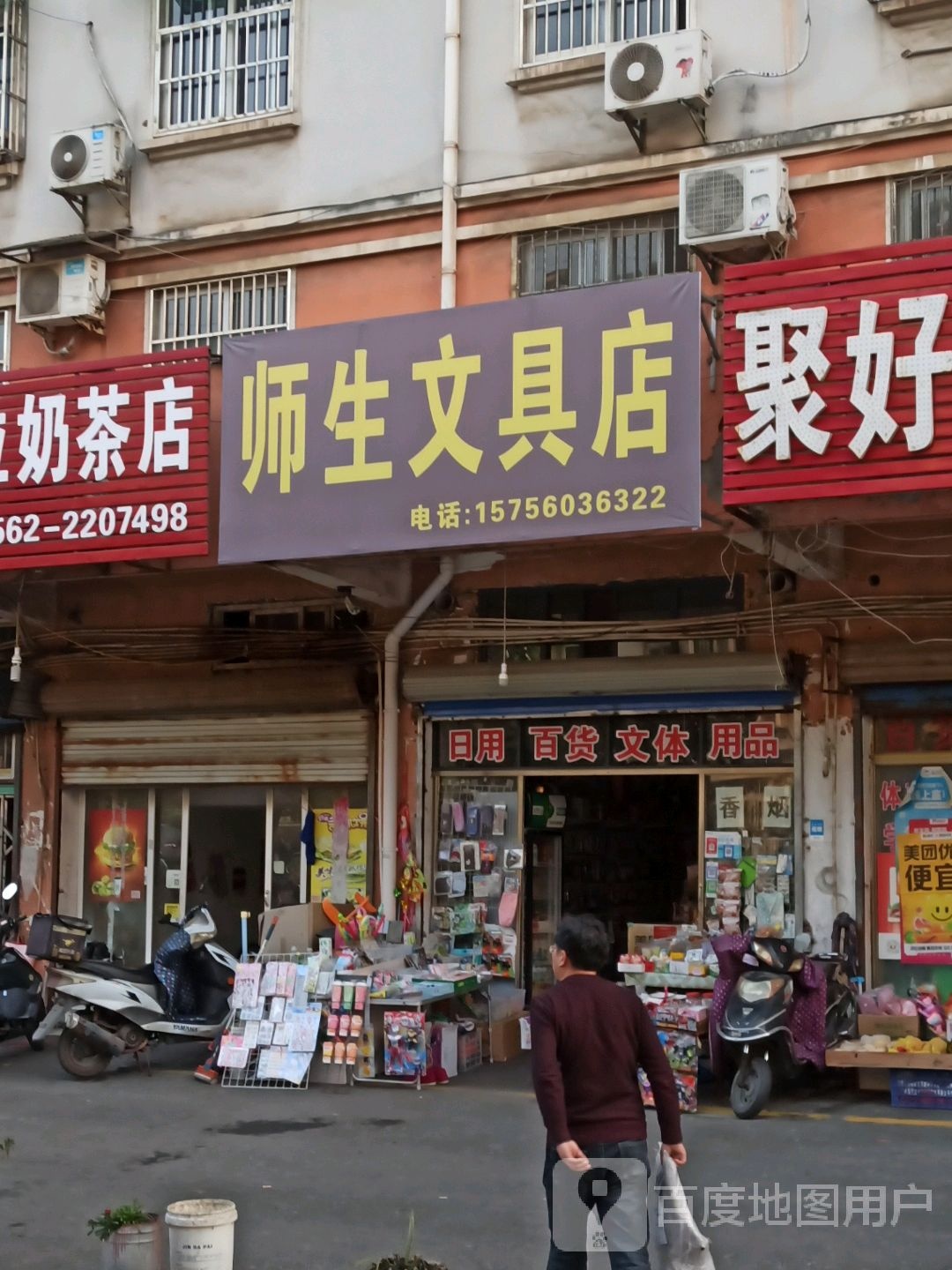 师生富文具店