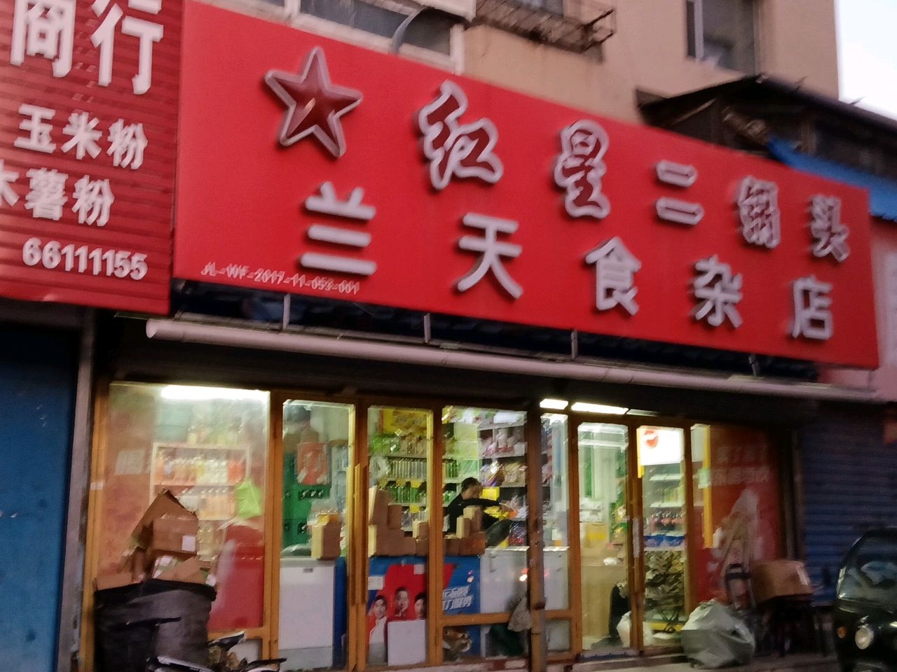 兰天食杂店(建设街店)