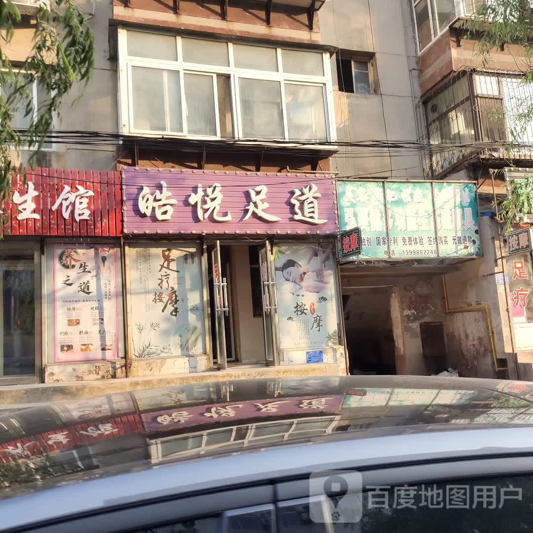 皓悦足道