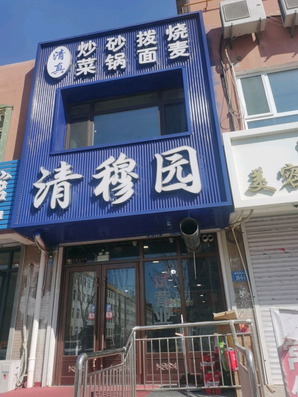 清真清穆园饭店