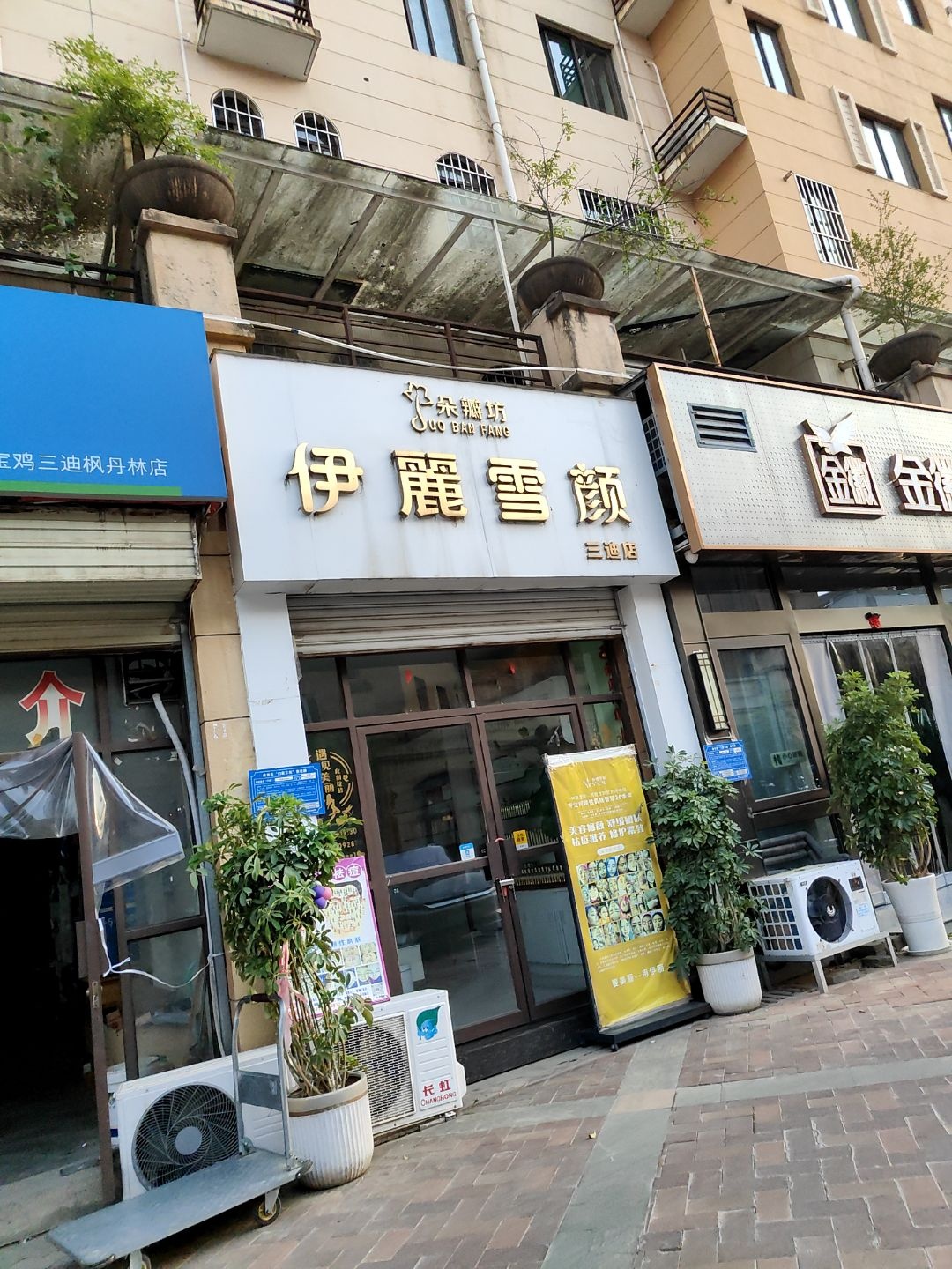 朵瓣坊伊丽雪颜(三迪店)