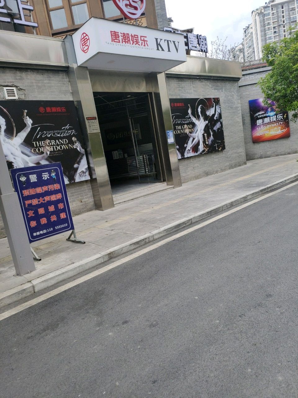 唐潮娱乐