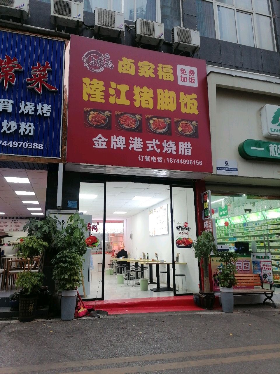 卤乐家·隆江猪脚饭(凤凰城店)