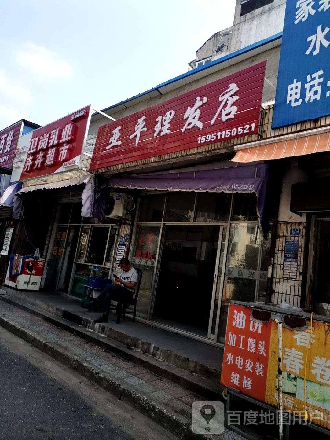 亚平理发店