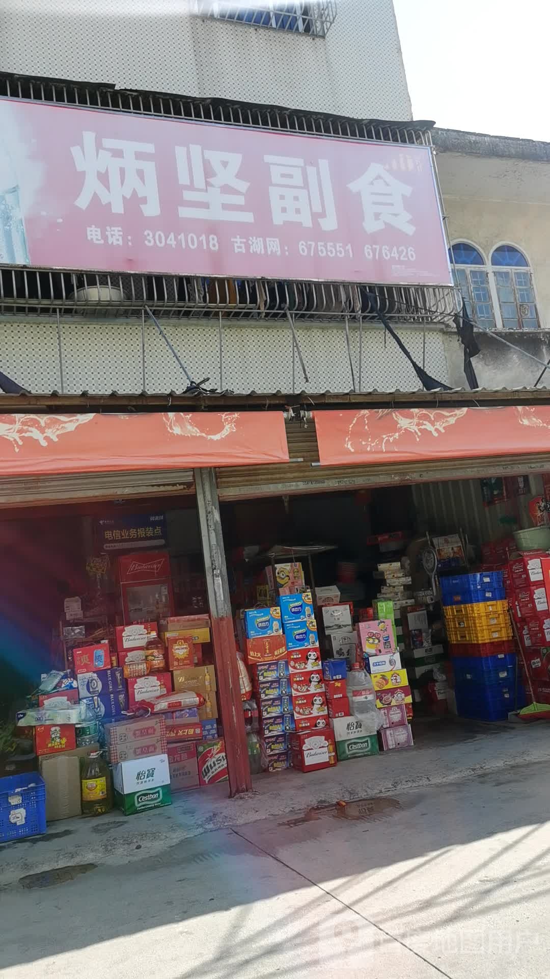 炳坚超市