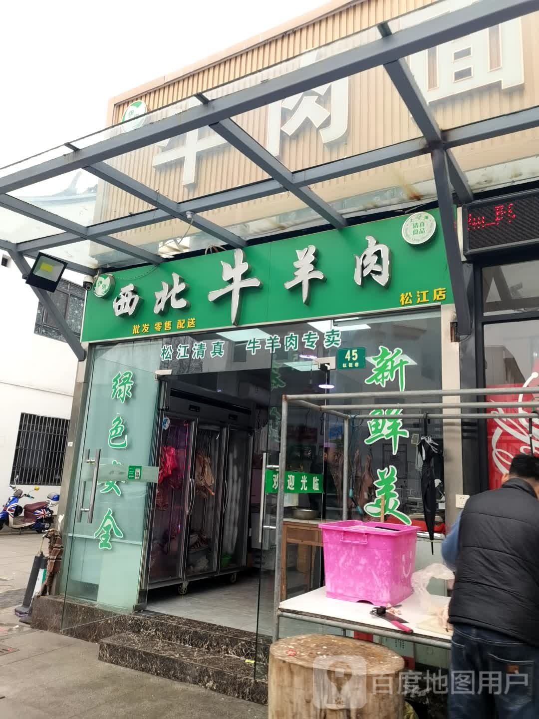 伊刚西北牛羊肉(松江店)