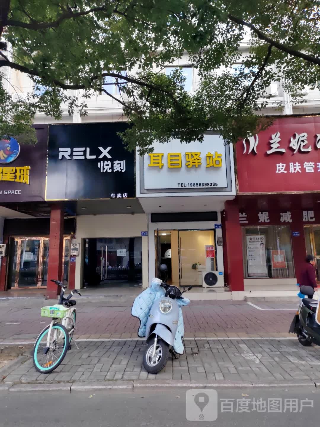 耳目驿站(集贤南路店)