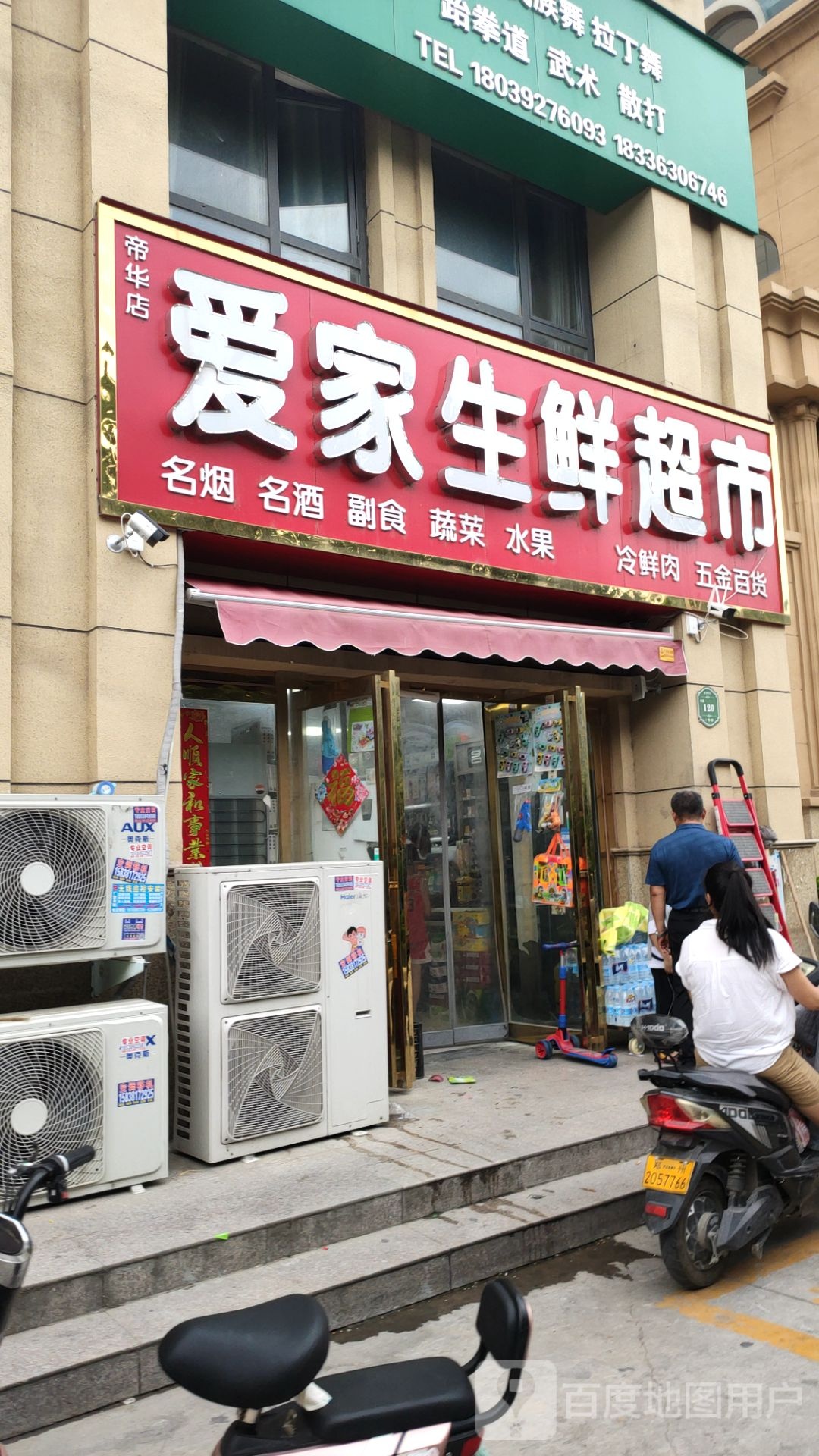 中牟县爱家生鲜超市(帝华宏府北门店)