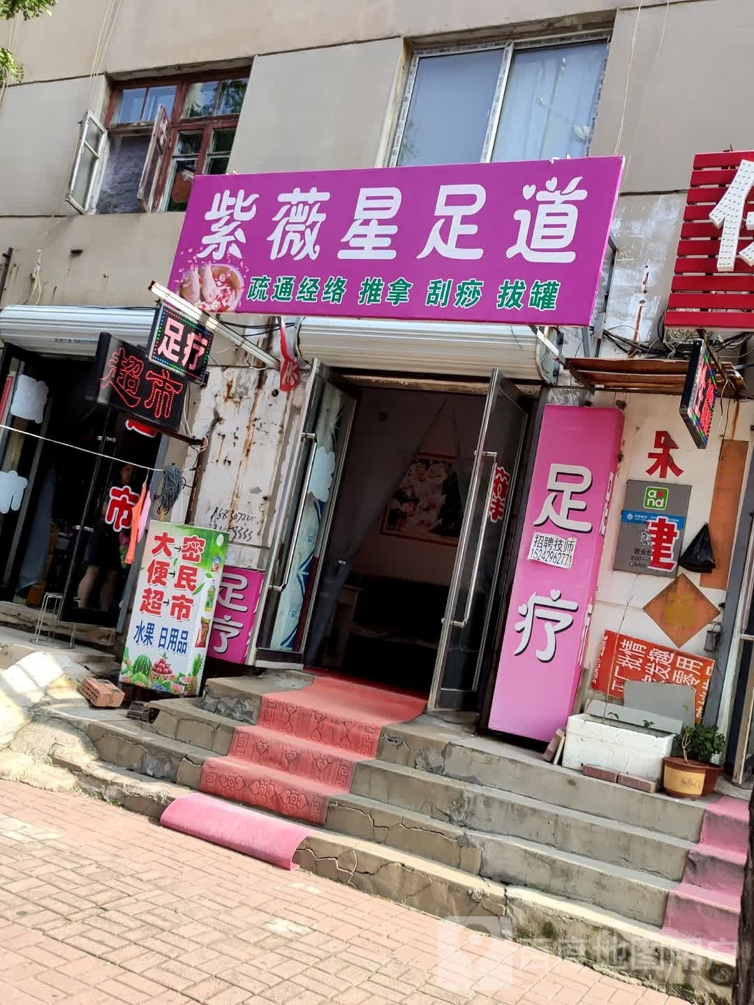 紫薇星足道