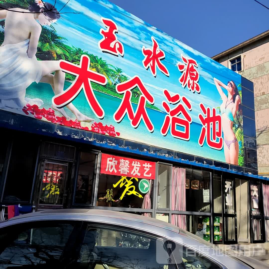清平湾大众清池
