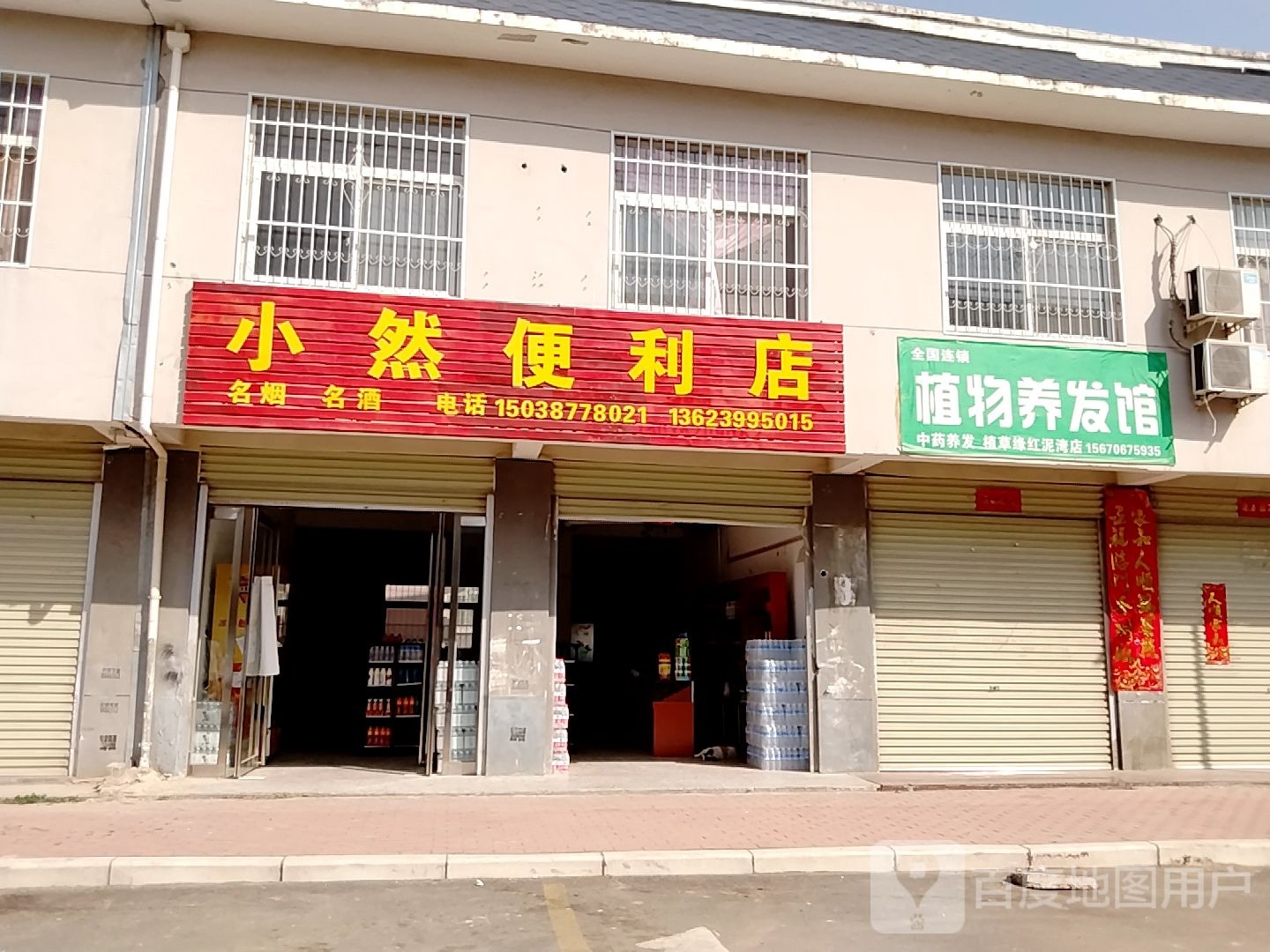 宛城区红泥湾镇小然便利店