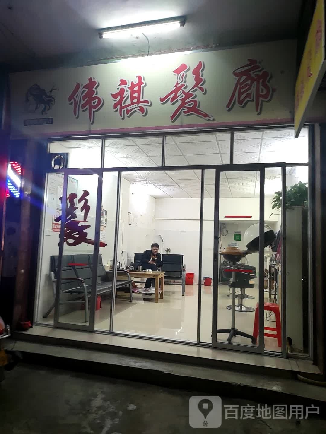 伟祺发廊