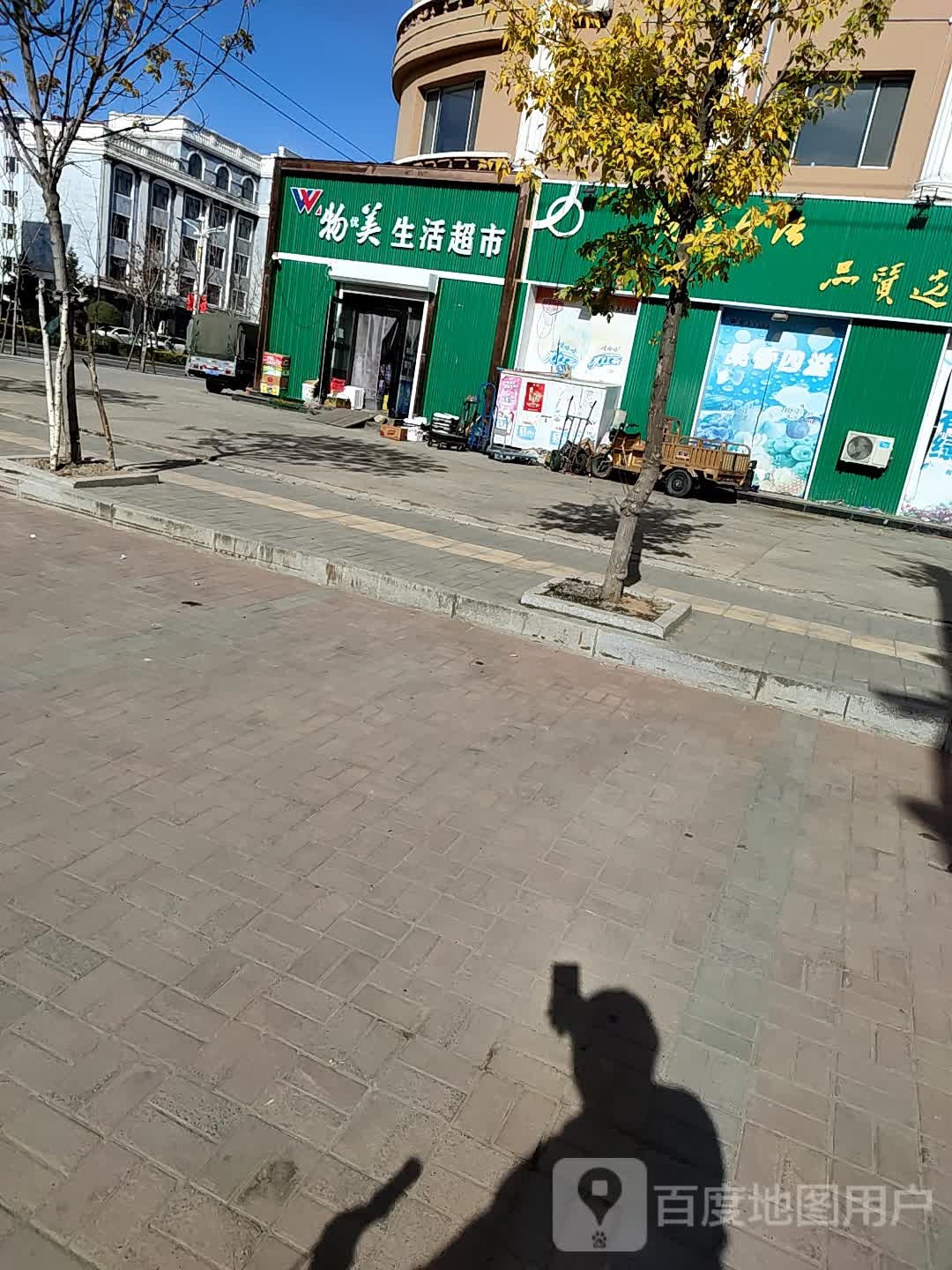 物美生活超市(建设街店)