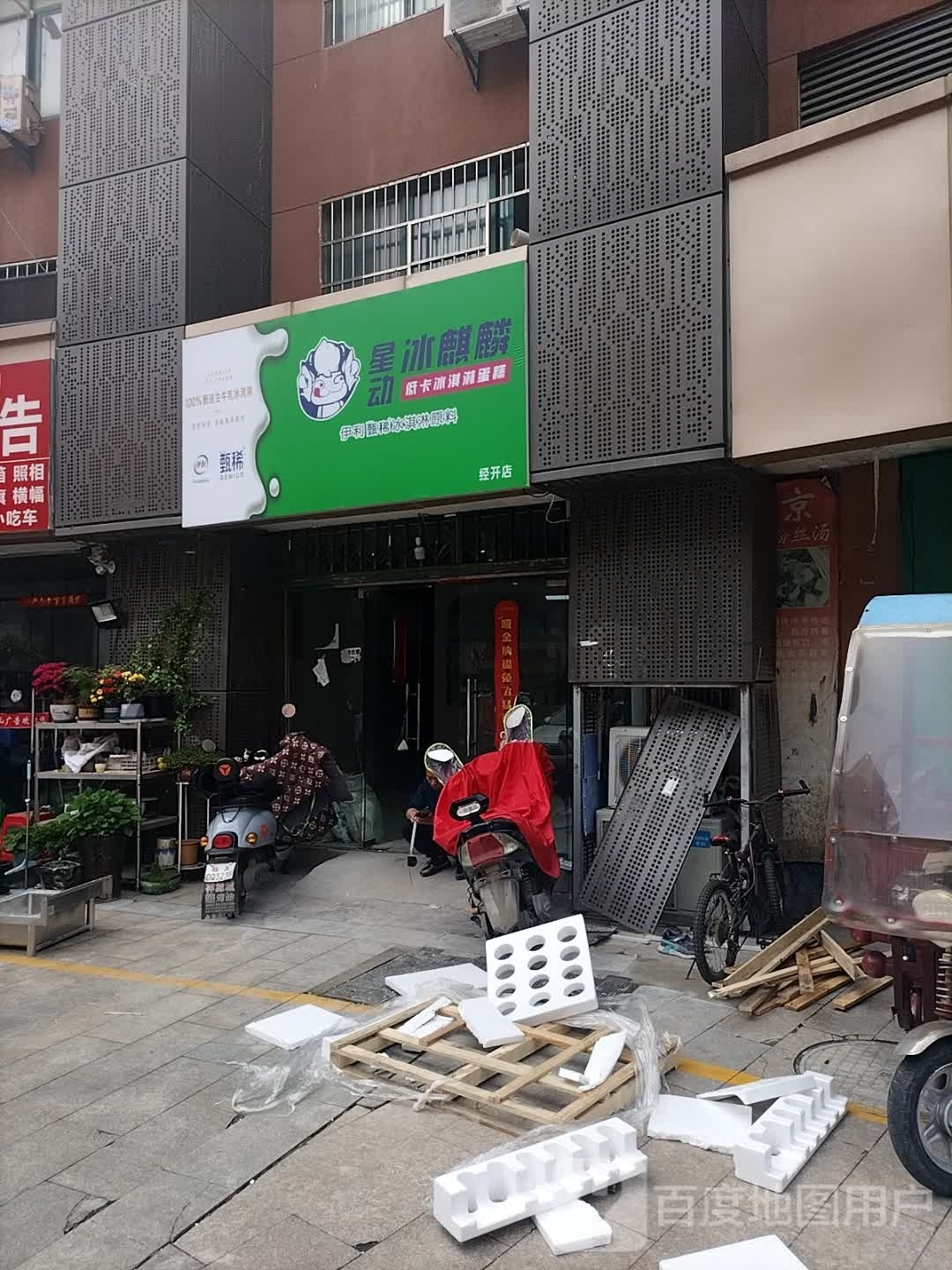 星麒冰麟动淅针(经开店)