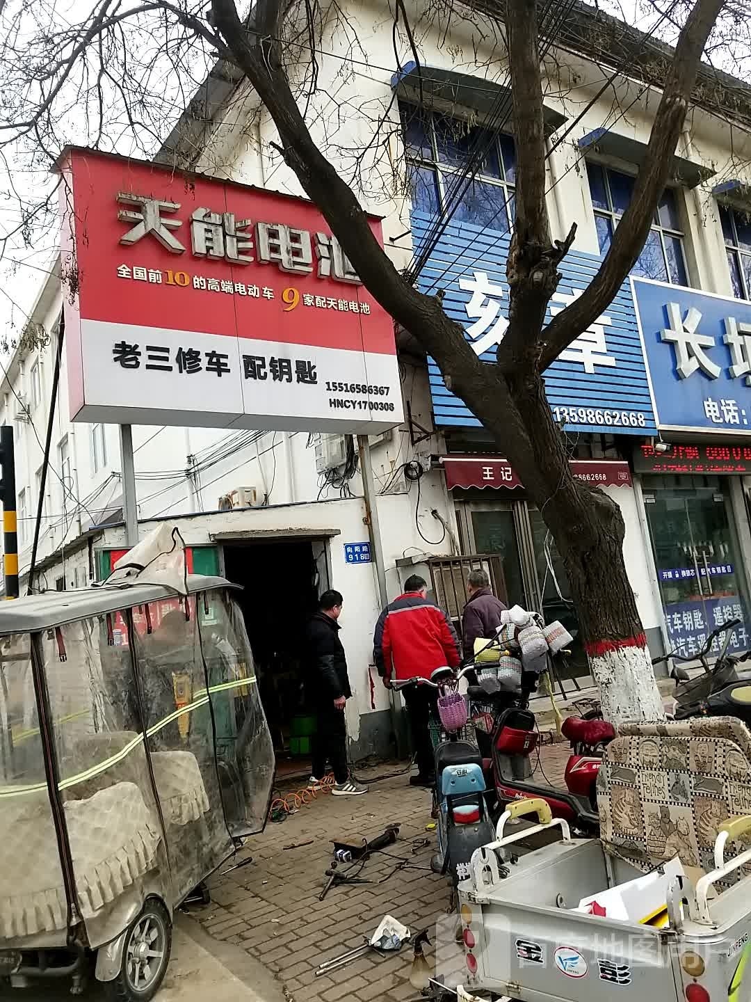 老三修车配钥匙