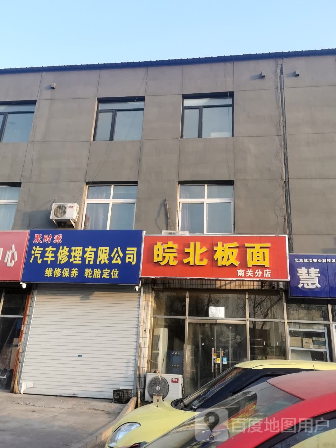 聚财源汽车维护有限公司