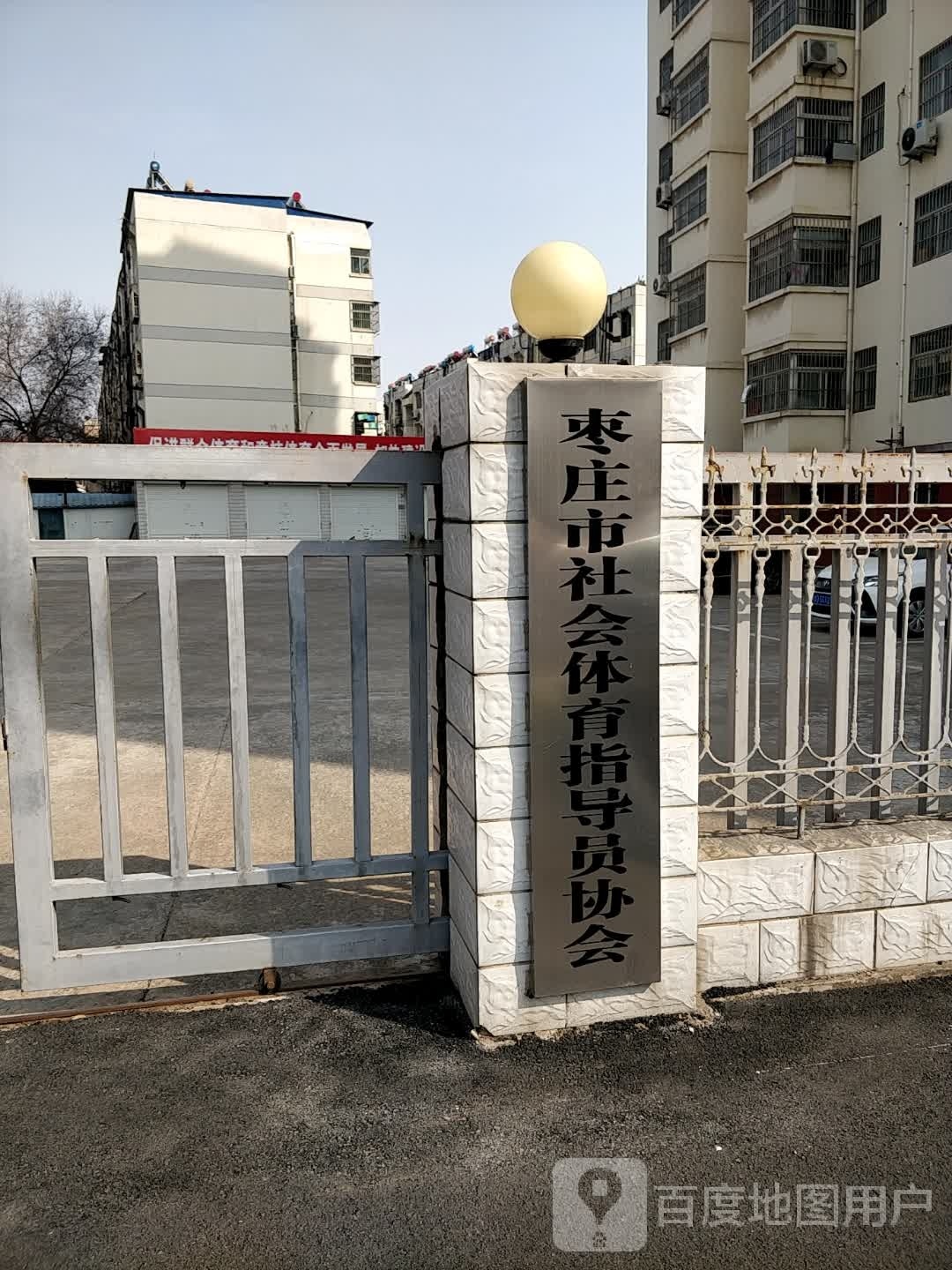 枣庄市体育总会
