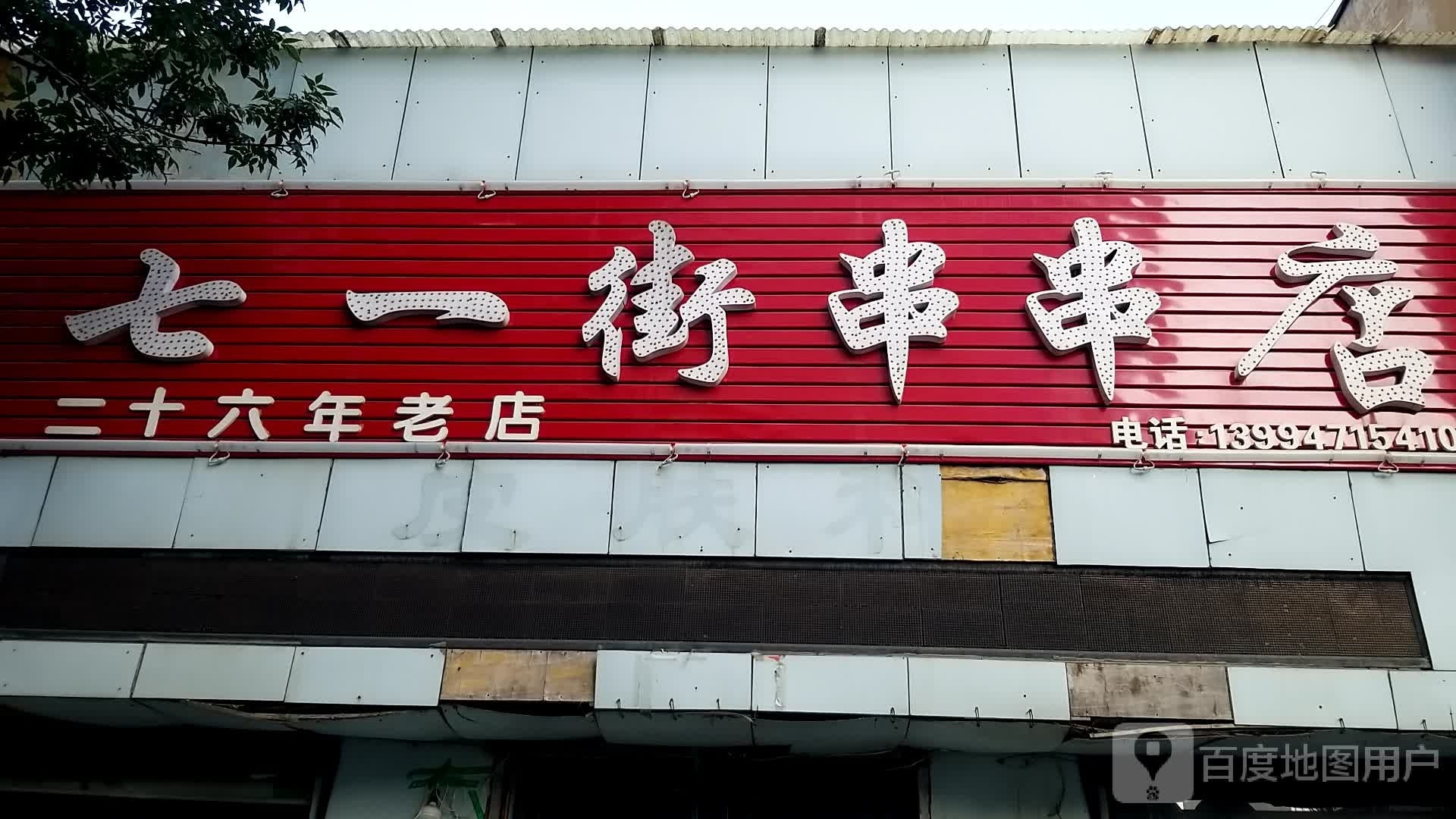 七一路串串(瑞丰路店)