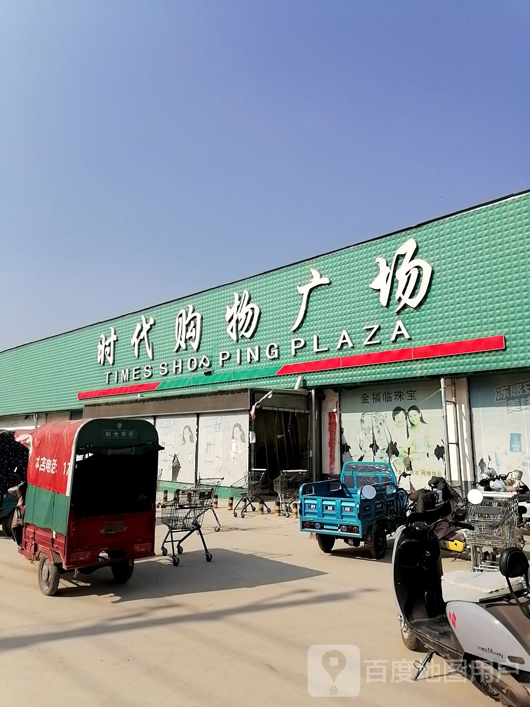 郸城县胡集乡时代购物广场(胡集店)