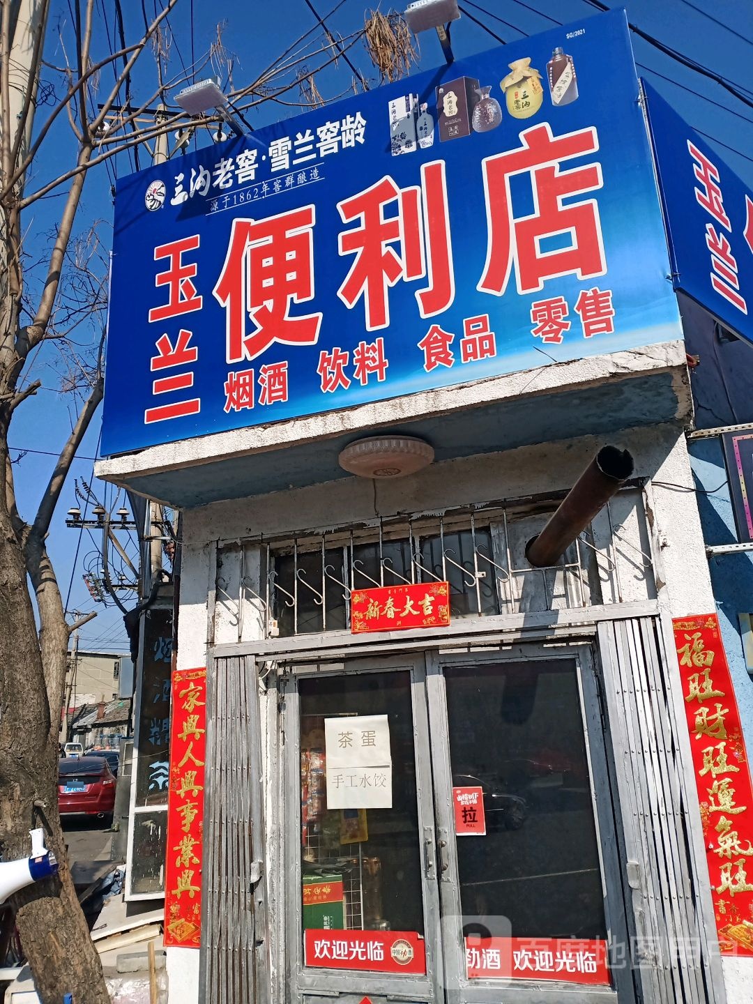 玉兰超市(天后宫街店)