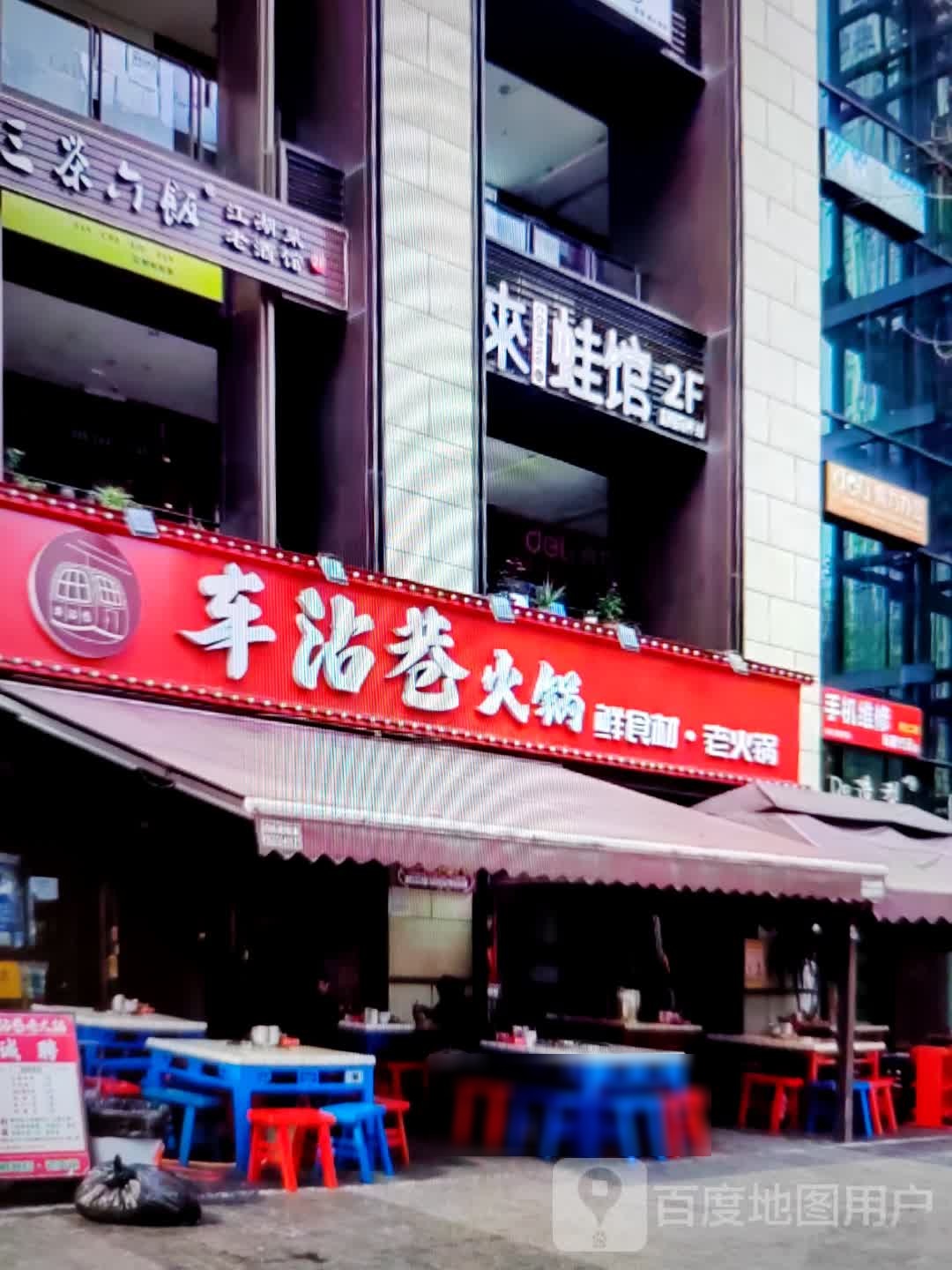 车沾巷火锅