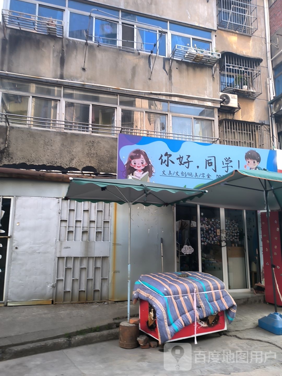 你好同学文具