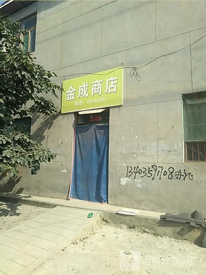 金成商店