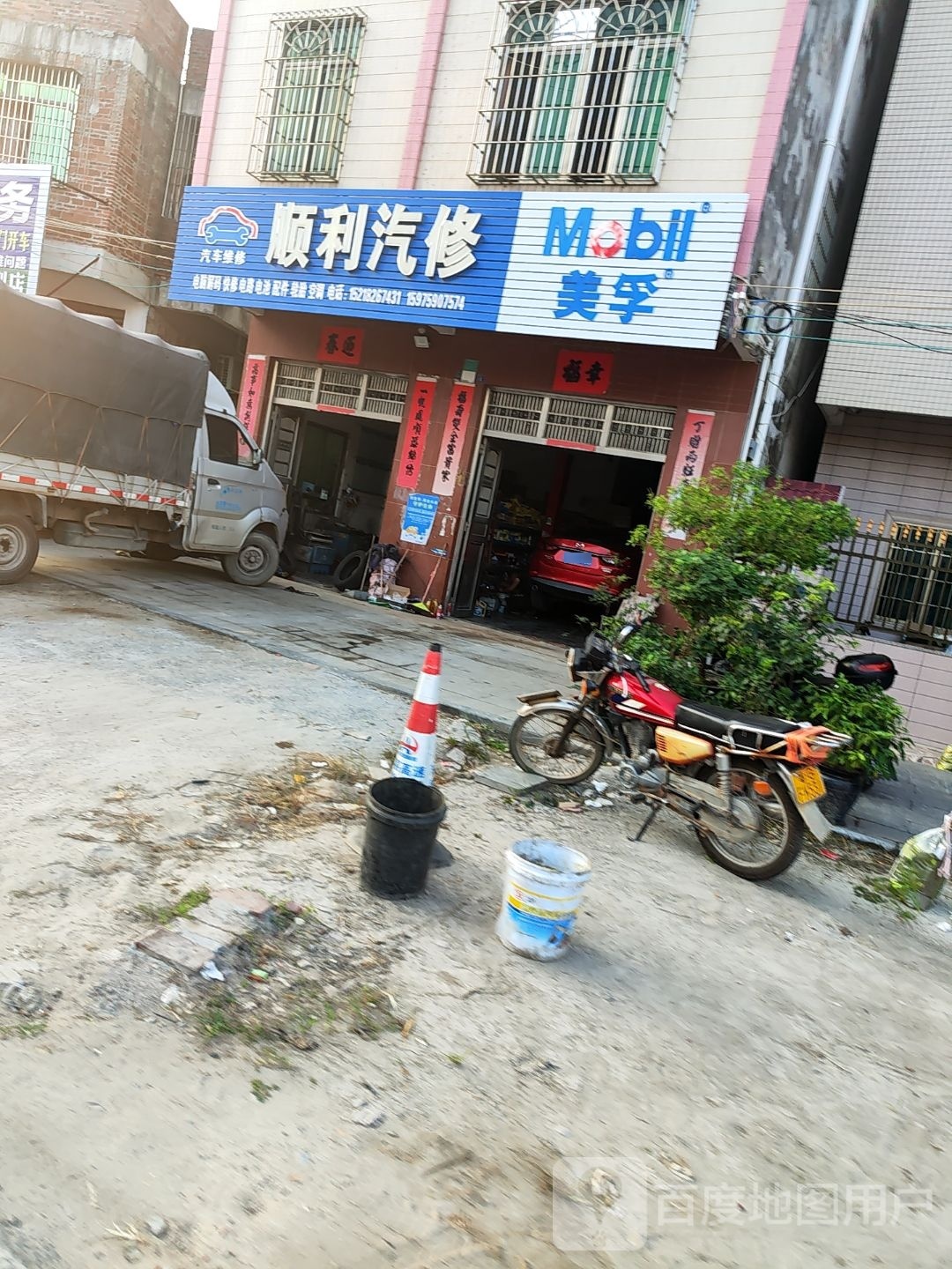 顺利汽修