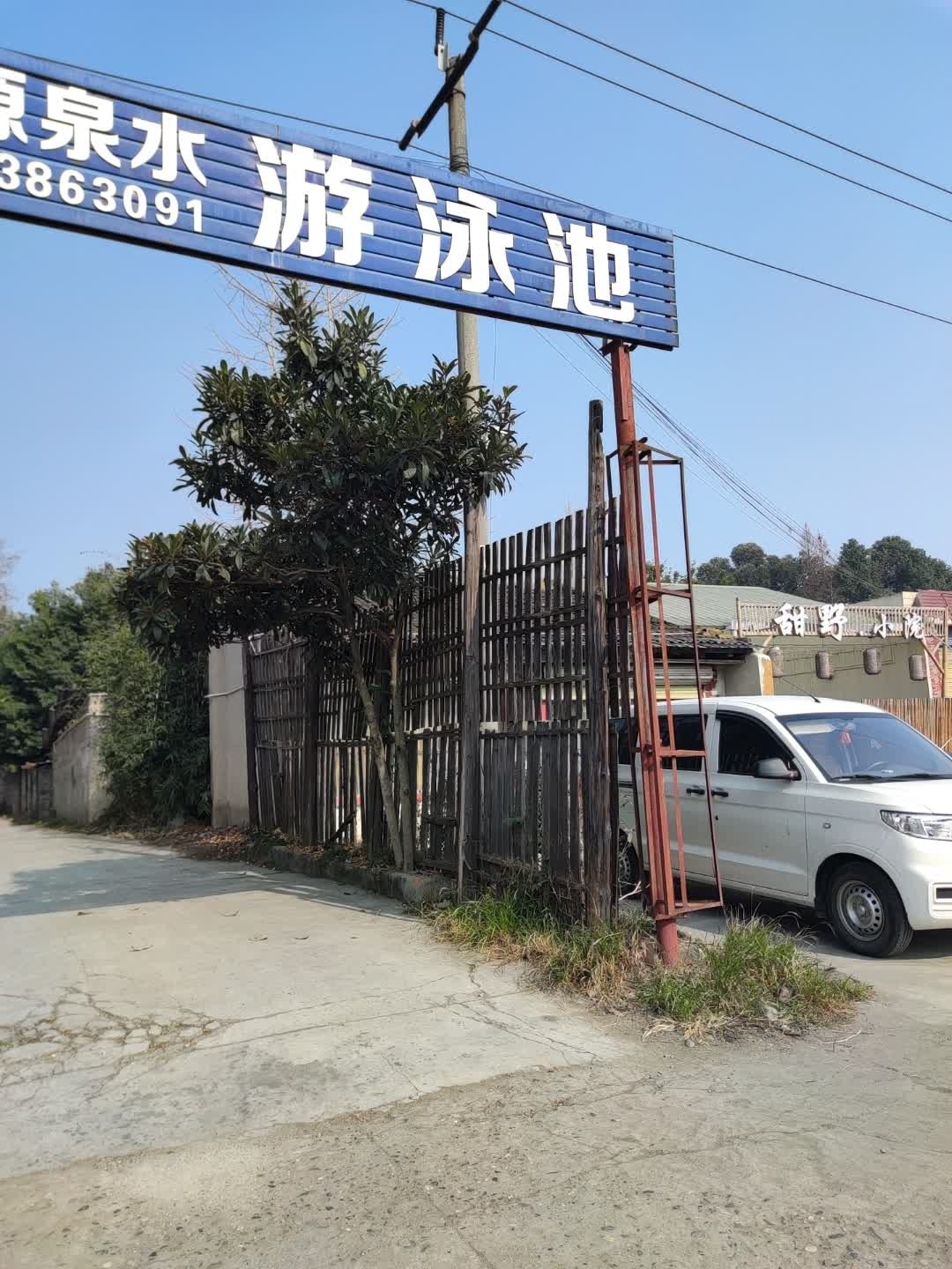 伊甸园泉水游泳