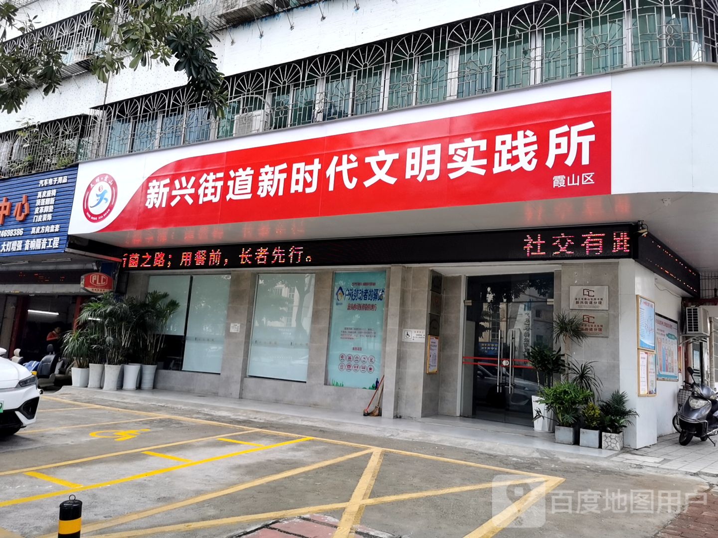 新兴街道新时代文明实践所