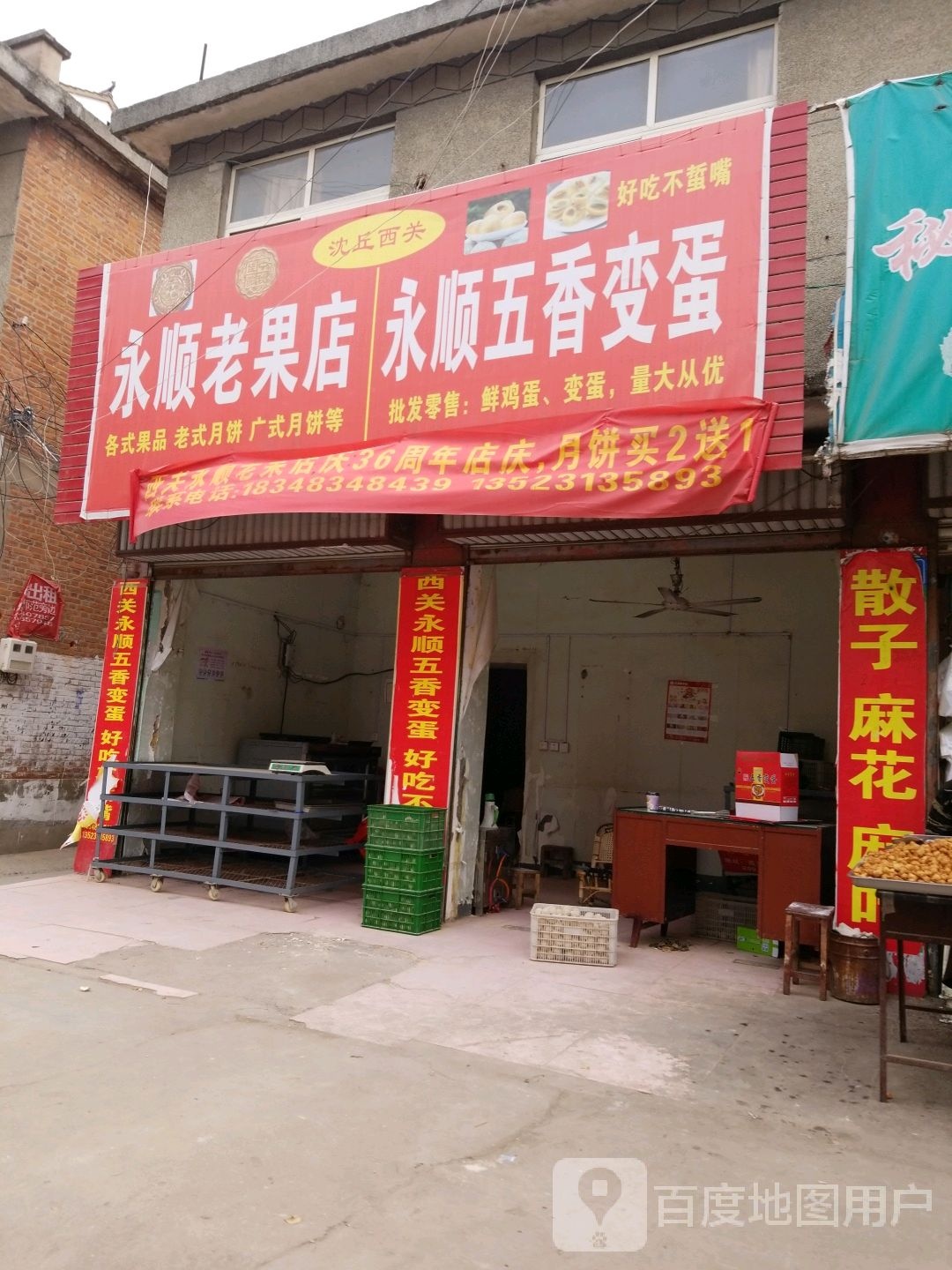 沈丘县槐店回族镇永顺老果店