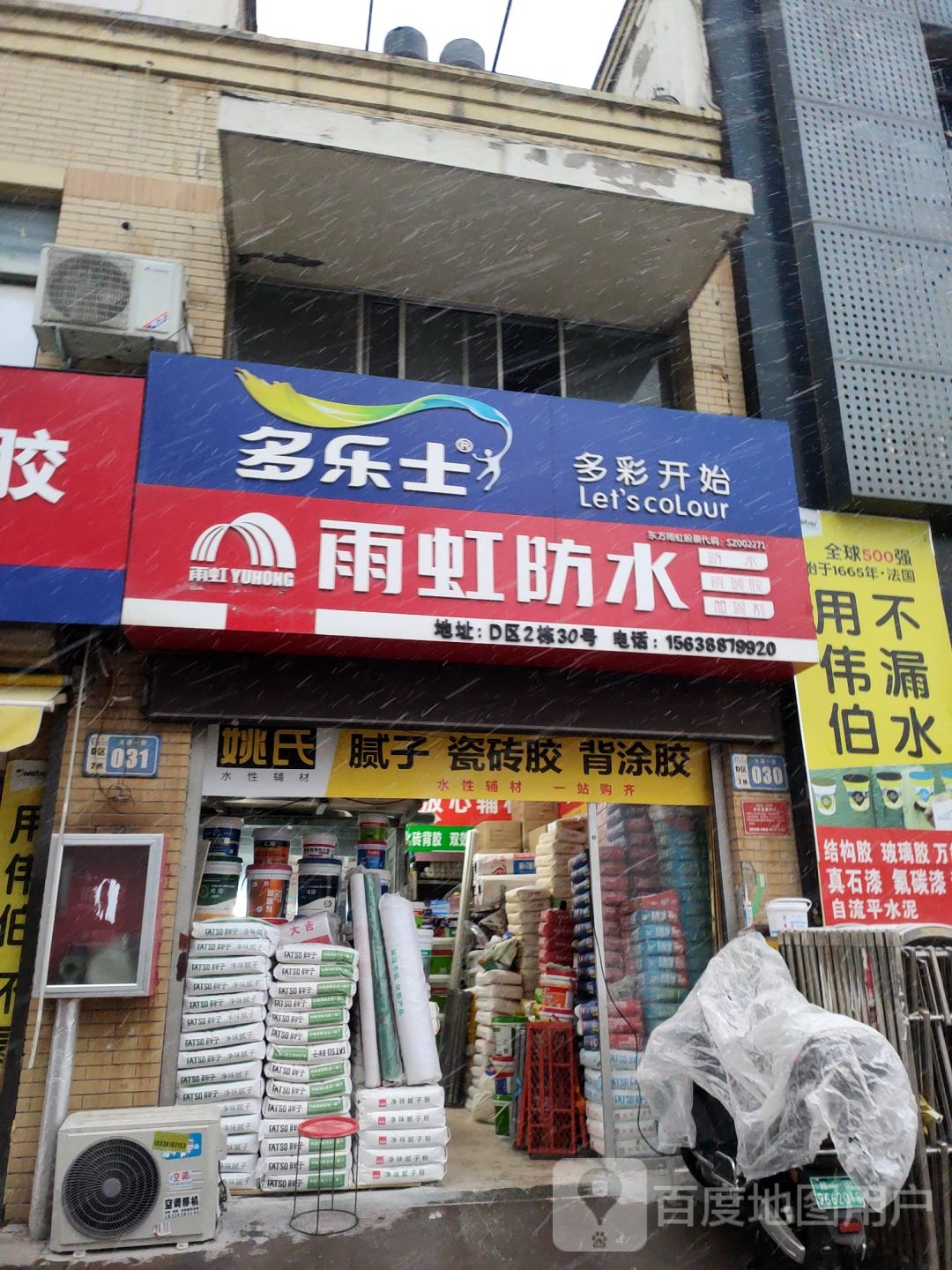 雨虹防水超级店铺(香江店)