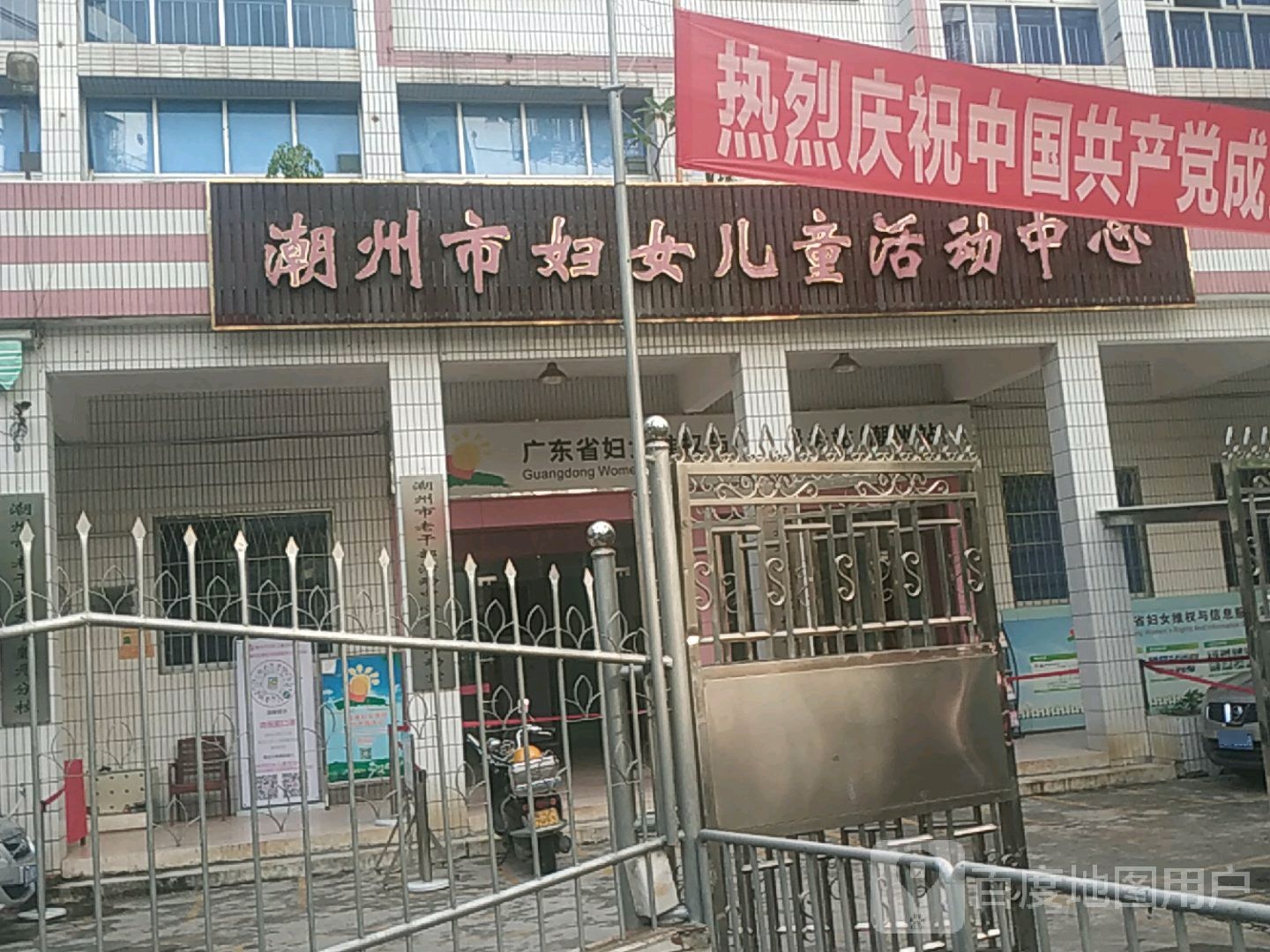 潮州市妇女儿童活动中心