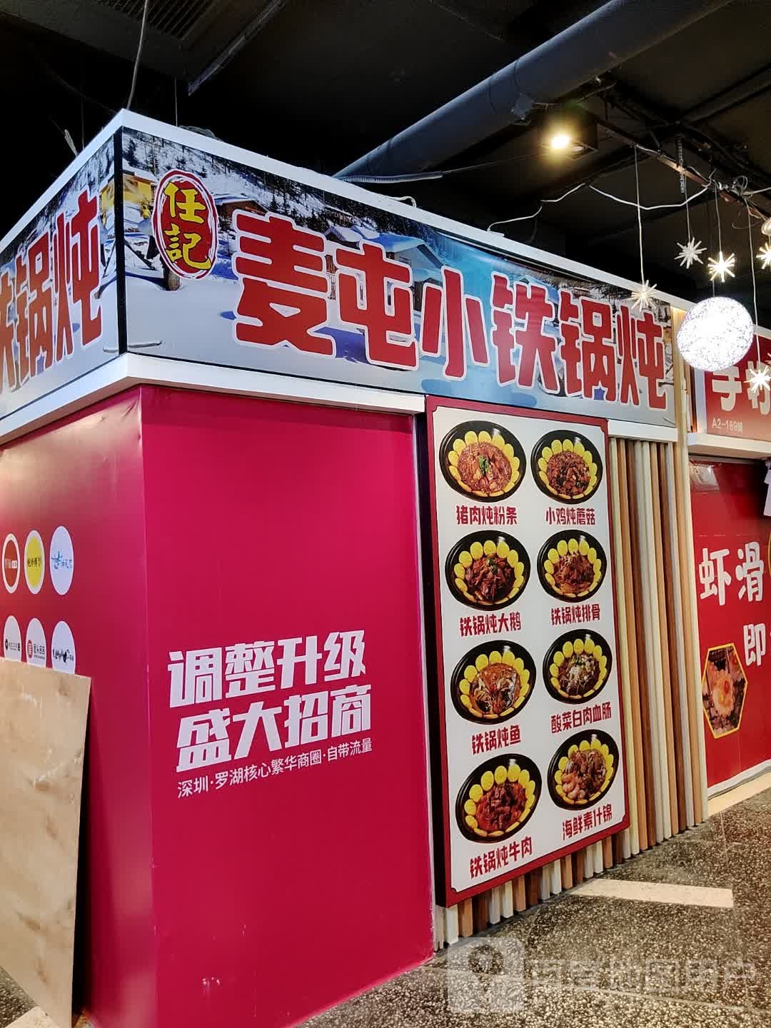 麦屯小铁锅炖(东门町店)