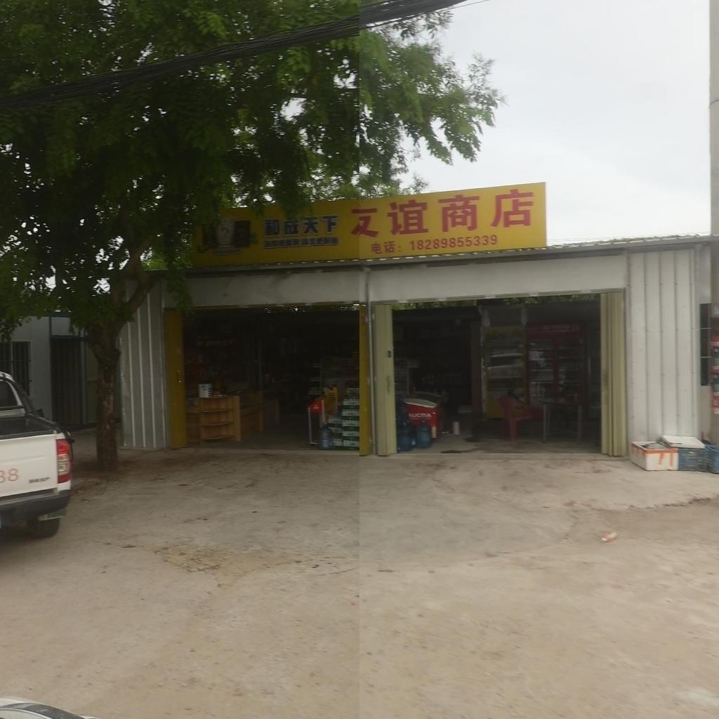 友谊商店