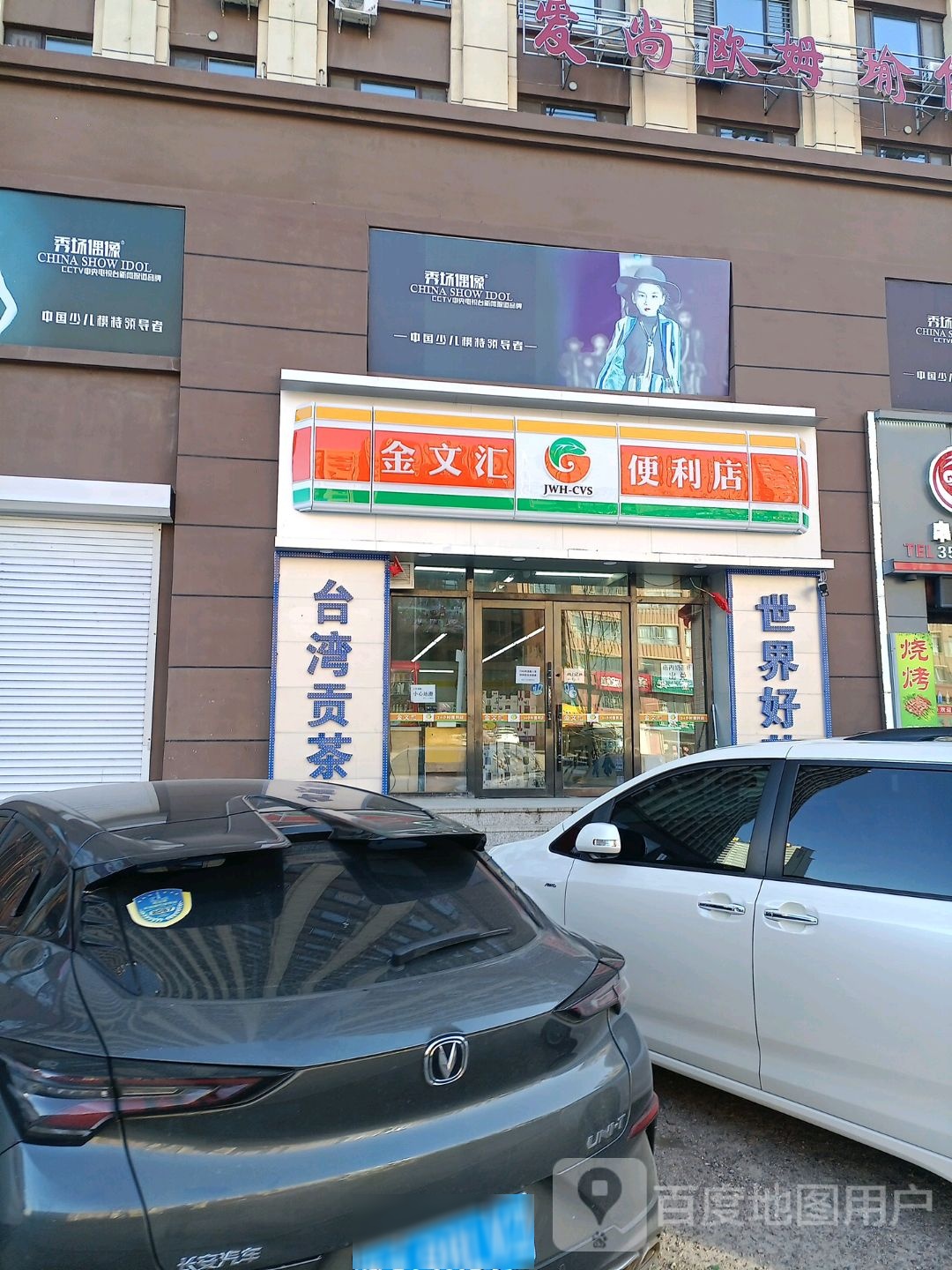 金文汇便利店(纯阳路店)