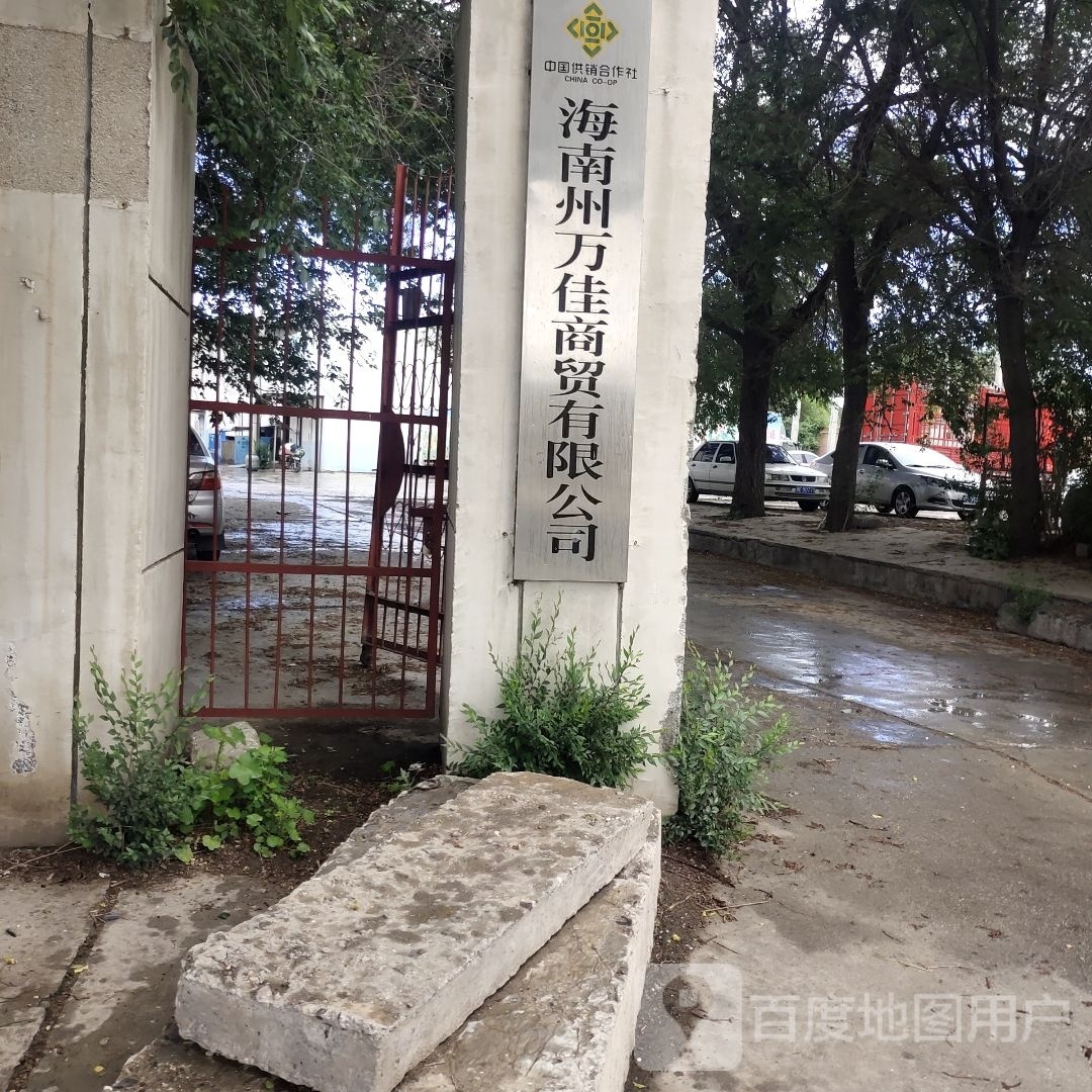 海南州万佳商贸有限公司-南2门