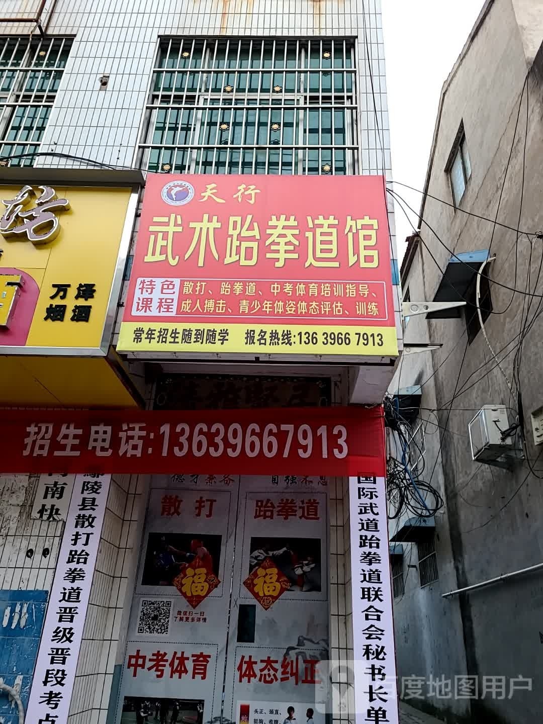 天行武术跆拳道馆