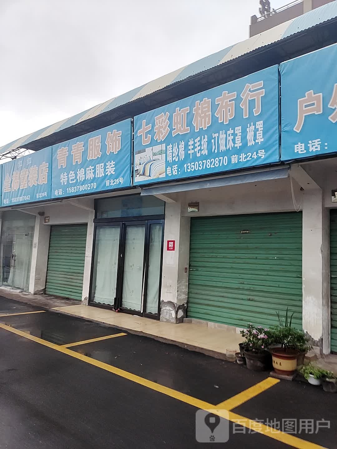 红红全棉童装店