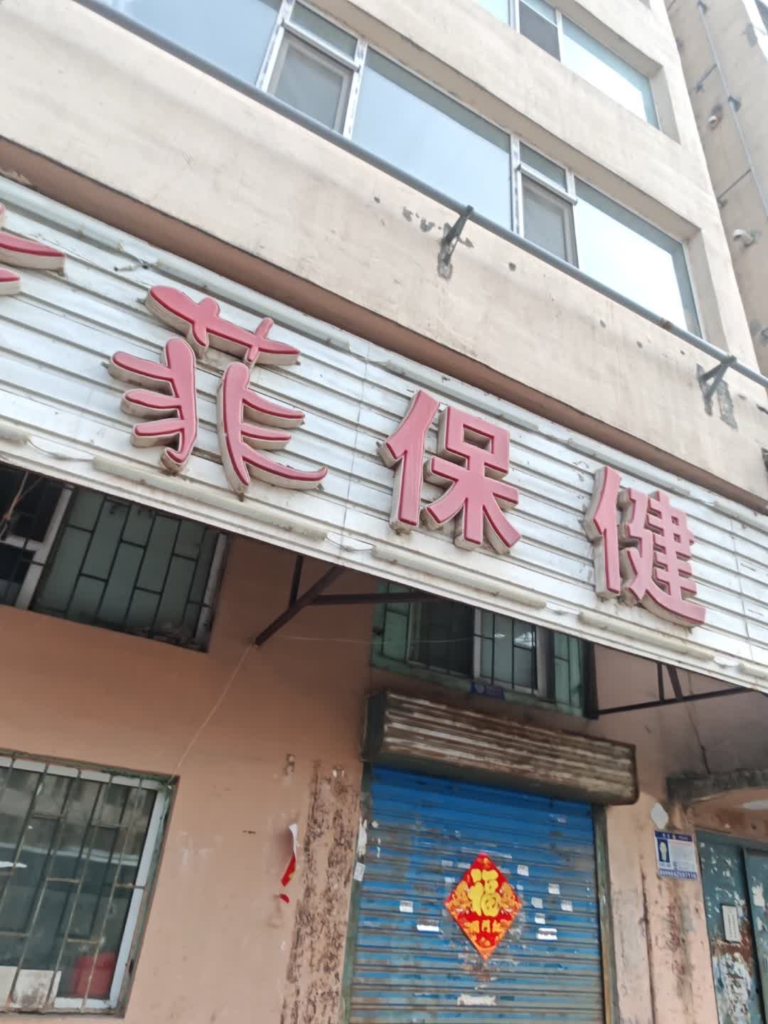 芳菲保健