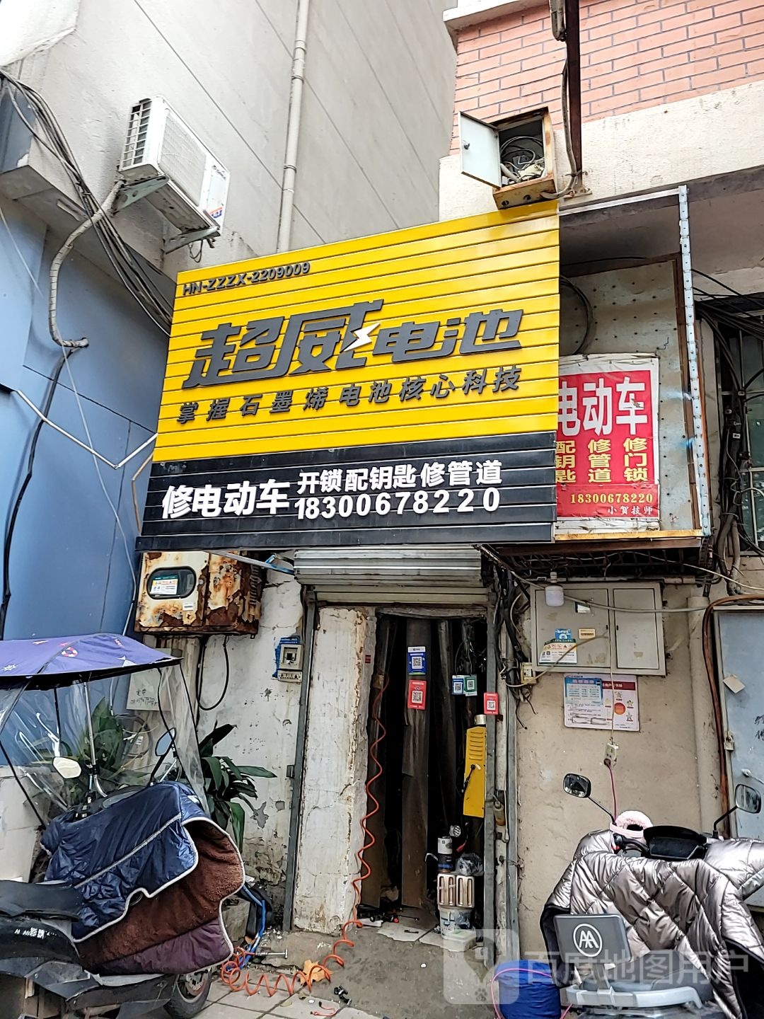超威电池修电动车(经二路店)