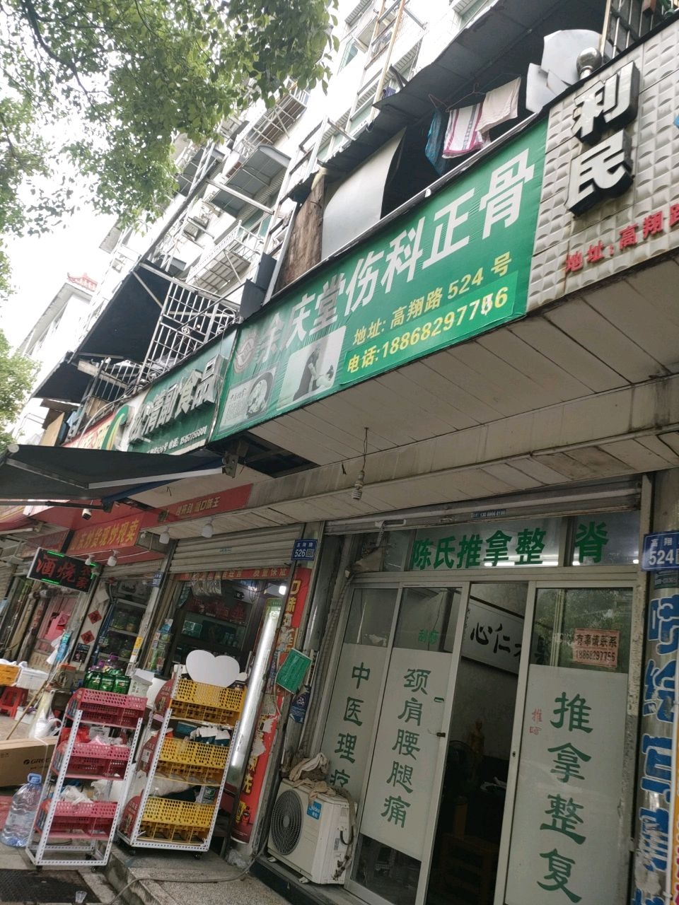 余庆堂伤科正骨